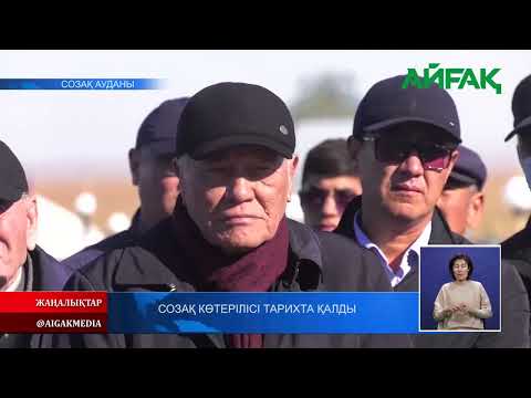 Видео: 01.11.2021 ж. Созақ көтерілісі тарихта қалды