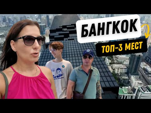 Видео: БАНГКОК В 4K: ТОП-3 места, которые должен посетить каждый!