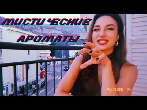 Видео: Мистические и загадочные ароматы. Ведьмы, русалки, ритуалы, другая реальность и пр.