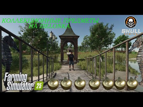 Видео: FARMING SIMULATOR 25/ СОБИРАЕМ ЯБЛОЧКИ/КАК НАЙТИ ВСЕ КОЛЛЕКЦИОННЫЕ ПРЕДМЕТЫ НА ZIELONKA.