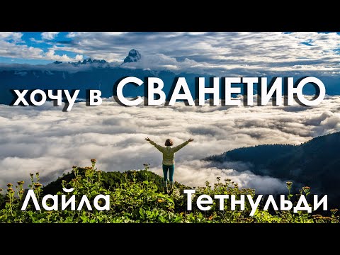 Видео: Хочу на Тетнульд! Восхождения Лайла и Тетнульди. Climb Mount Tetnuldi. Georgia. Кавказ