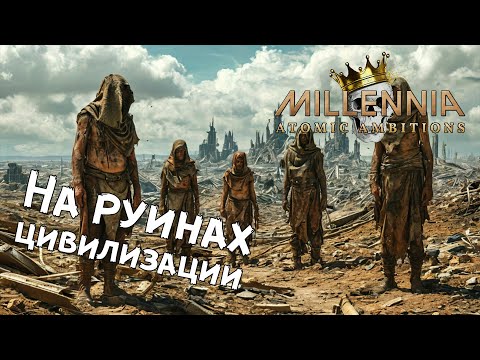 Видео: Millennia: Atomic Ambitions — №1 Возрождаем человечество