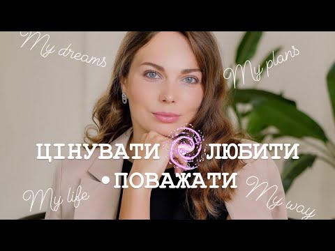 Видео: САМОЦІННІСТЬ | Опора на себе | 3 інструменти для 🔝самоцінності 👑| Я ДУЖЕ ЦІННА ОСОБИСТІСТЬ #кпт