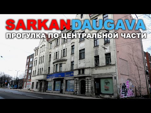 Видео: SARKANDAUGAVA ПРОГУЛКА ПО ТИЛТА Рига Саркандаугава