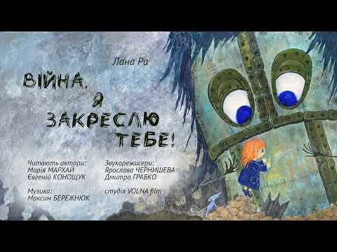 Видео: Лана Ра «Війна, я закреслю тебе!»