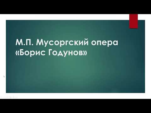 Видео: 7 класс  - опера "Борис Годунов"