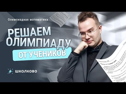Видео: Разбор новогодней олимпиады от учеников ДА