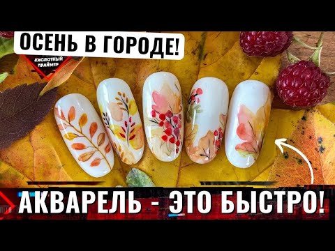 Видео: ВАУ! Акварель на ногтях для начинающих😍 Красивые идеи осеннего маникюра🔥 Листья на ногтях🍁