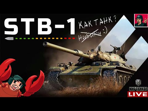 Видео: 🔥 STB-1 ● ОДИН ИЗ ЛУЧШИХ СРЕДНИХ ТАНКОВ В ИГРЕ 😂 Мир Танков