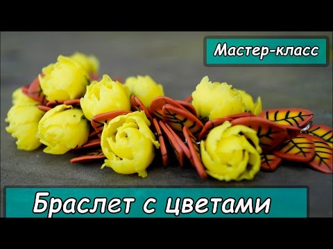 Видео: Цветочный браслет ❤ Полимерная глина ❤ Мастер-класс ❤ Polymer clay tutorial