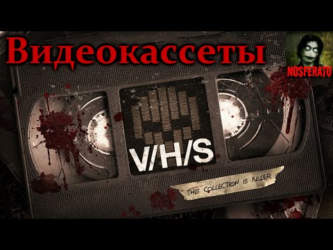 Видео: Истории на ночь - Видеокассеты