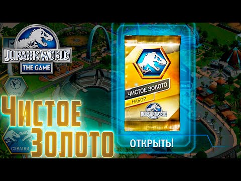 Видео: Золотой Приз и Чистое Золото - Jurassic World The Game