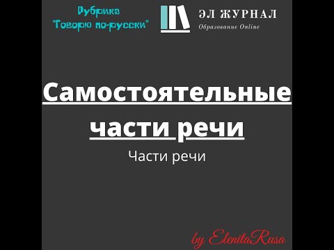 Видео: Части речи. Самостоятельные части речи