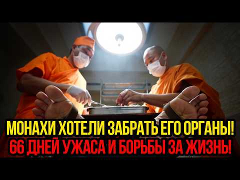 Видео: МОНАХИ ХОТЕЛИ ЗАБРАТЬ ЕГО ОРГАНЫ! СЕКТА ОХОТНИКОВ ЗА ОРГАНАМИ! 66 ДНЕЙ БОРЬБЫ ЗА ЖИЗНЬ!