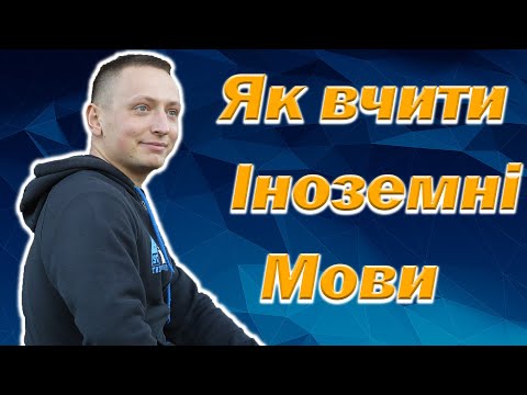 Видео: Як вчити іноземні мови? Поради щодо вивчення англійської, німецької мов