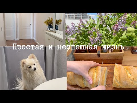 Видео: Искусство простоты жизни😊Неспешная жизнь в уютном доме🏠Хлеб в рукаве 🥖Ложь в нашей жизни