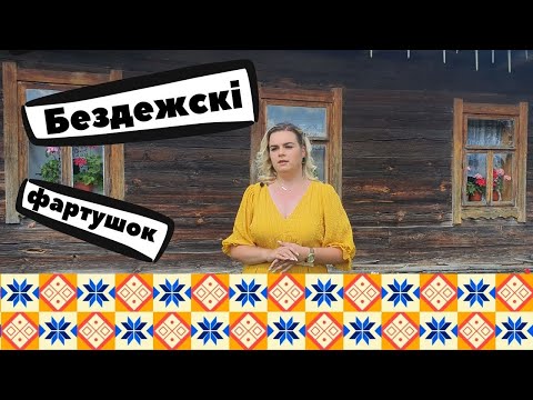 Видео: «Бездежскі фартушок»