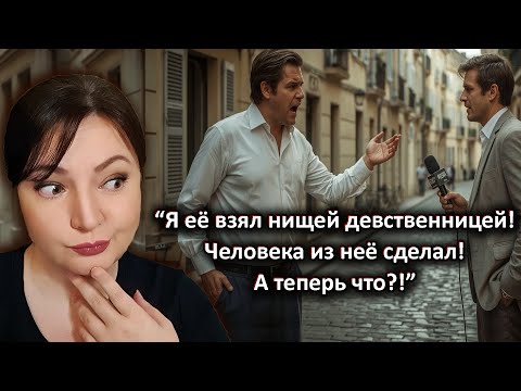 Видео: ВЫТАЩИЛ ИЗ ГРЯЗИ! Кому ты нужна была ДО МЕНЯ?! А теперь я не твой уровень?!