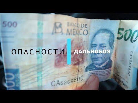 Видео: Опасности работы дальнобойщиком в США!