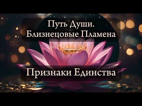 Видео: Близнецовые пламена. Признаки единства.