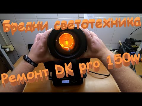 Видео: Ремонт светодиодной головы DK pro 150W. Бредни светотехника.