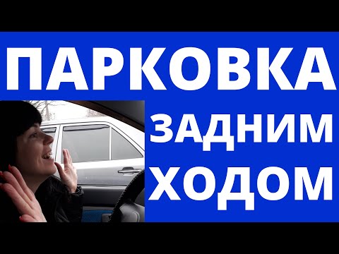 Видео: Парковка задним ходом