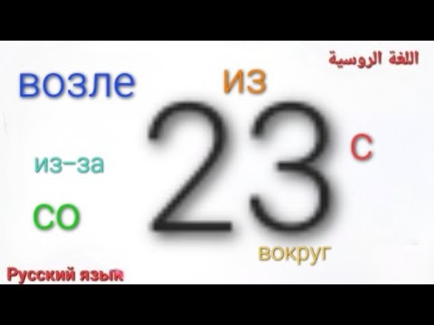 Видео: أحرف الجر لحالة الإضافة 2 из ,с возле....#اللغة_الروسية #russian_language