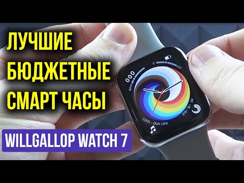 Видео: ЛУЧШИЕ БЮДЖЕТНЫЕ СМАРТ ЧАСЫ с Алиэкспресс  - Willgallop Watch 7