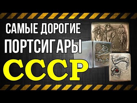 Видео: Самые дорогие портсигары СССР