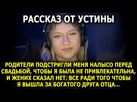 Видео: История От УСТИНЫ / ЛЫСАЯ НЕВЕСТА