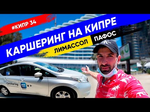 Видео: RideNow - Аренда авто на Кипре | Лимассол, Пафос /промокодом ARTURIO