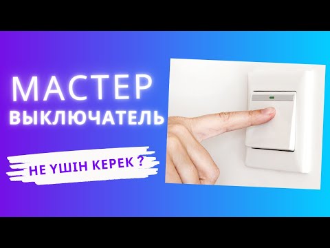 Видео: МАСТЕР-ВЫКЛЮЧАТЕЛЬ АРҚЫЛЫ  бүкіл жарықты басқару! (Master Switch)
