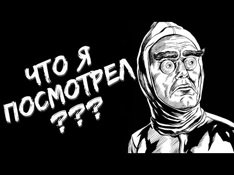 Видео: Что я посмотрел? [Восставший из ада, Джиперс Криперс, Тела тела тела, Сисси и т.д. ]