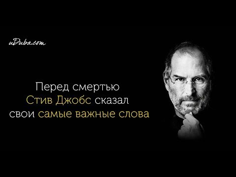 Видео: Стив Джобс  перед смертью сказал самые Хорошие слова ПРАВИЛЬНЫЕ СЛОВА !