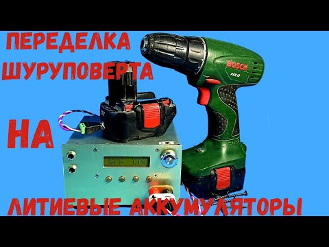 Видео: 🔋 Переделка шуруповерта на литиевые аккумуляторы - переделка шуруповерта BOSCH.