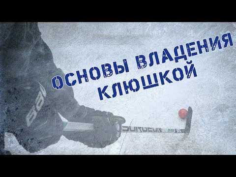 Видео: Основы владения клюшкой