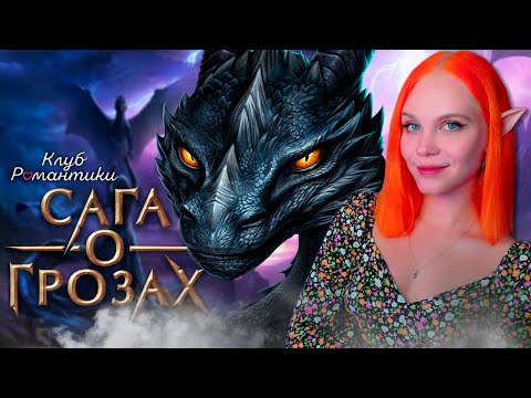 Видео: ЭЛЬФИЙКА РВЕТСЯ В БОЙ 🐲 САГА О ГРОЗАХ | КЛУБ РОМАНТИКИ [1 сезон 1 серия прохождение]