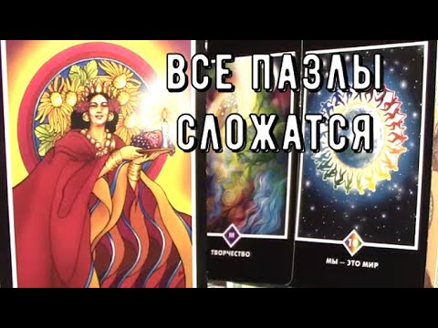 Видео: Сбудется в ближайшие дни 💯 Узнайте ответ как все сложится 🧩Таро знаки Судьбы #tarot#news