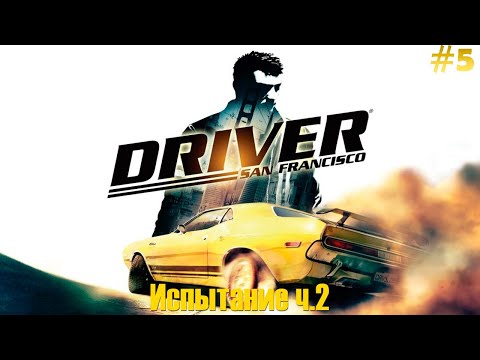 Видео: Driver: San Francisco Прохождение #5 - Испытание ч.2