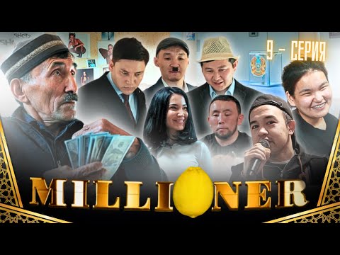 Видео: Миллионер | 9-серия