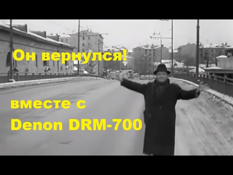 Видео: Кассетная дека DENON DRM-700