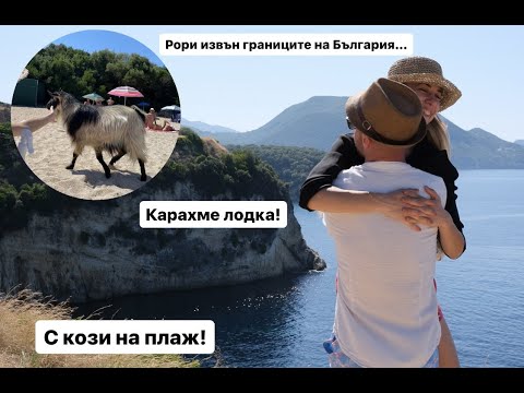 Видео: С КОЗИ НА ПЛАЖА | ЙОНИЙСКО МОРЕ | СИВОТА, ГЪРЦИЯ 2023