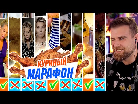 Видео: Юлия Высоцкая и 9 РЕЦЕПТОВ из курицы, которые я БЫ не ПОВТОРЯЛ. Почти