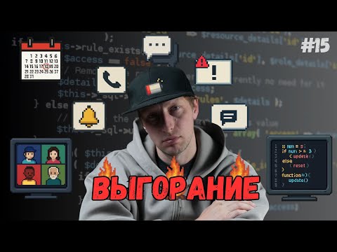 Видео: Почему даже с зарплатой $200k программисты выгорают и бросают работу?