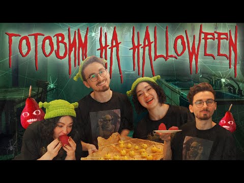 Видео: ГОТОВИМ СЛАДОСТИ НА HALLOWEEN с Брайном