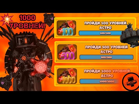 Видео: !53 серия! ШОК! 1000 УРОВНЕЙ ЗА АСТРО! Сколько я получил ядер? +ИНФА! В игре-Toilet Agents! 🤯🤯🤯