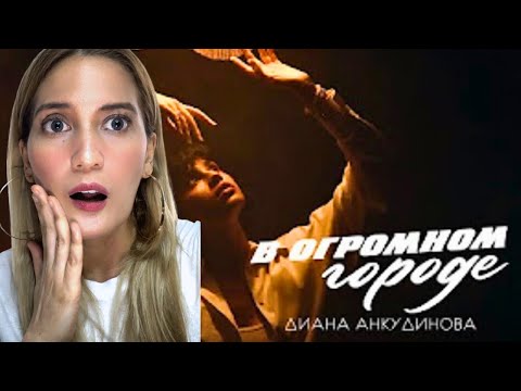 Видео: Reaction to Diana Ankudinova’s Latest Single “In My Huge City” | Official Lyric Video | В Огромном