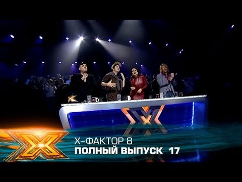 Видео: Х-фактор 8 (2017). Выпуск 17. ФИНАЛ