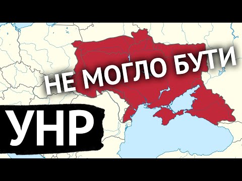 Видео: Поява УНР? Це було неможливо! І до чого тут Микола Міхновський?