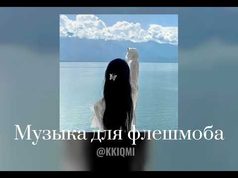 Видео: Музыка для флешмоба || @KKIQMI